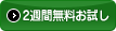 2週間無料お試し