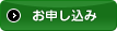 お申し込み