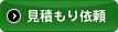 見積もり依頼