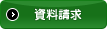 資料請求