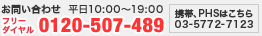 ���₢���킹 �t���[�_�C����0120-507-489 �g�сEPHS�͂����� Tel.03-5772-7123