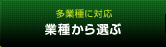 業種から選ぶクラウド型インターネット予約システム
