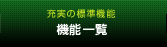 充実の標準機能 機能一覧