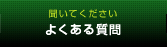 聞いてください よくある質問