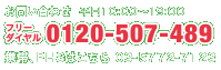 ���₢���킹 �t���[�_�C����0120-507-489 �g�сEPHS�͂����� Tel.03-5772-7123