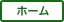 ホーム