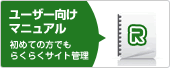 ユーザー向けマニュアル