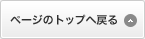 ページのトップへ戻る