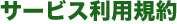 サービス利用規約