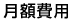 月額費用