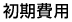 初期費用