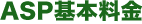 クラウド型インターネット予約システム「Choice RESERVE」 ASP基本料金