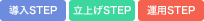 �����X�e�b�v/���グ�X�e�b�v/�^�p�X�e�b�v