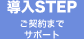 導入STEP ご契約までサポート