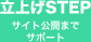 立上げSTEP サイト公開までサポート