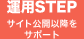 運用STEP サイト公開以降をサポート