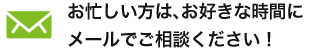 お忙しい方はお好きな時間にメールでご相談ください