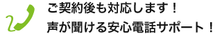 ご契約後も対応します!声が聞ける安心電話サポート