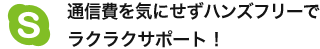 通信費を気にせずハンズフリーでラクラクサポート