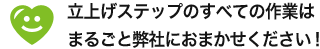 立上げステップのすべての作業はまるごと弊社におまかせください。