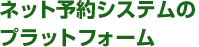�l�b�g�\��V�X�e���́i�g�[�^���j�v���b�g�t�H�[��