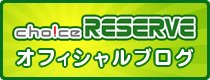 Choice RESERVE �I�t�B�V�����u���O