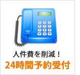 設備予約・レンタル予約 人件費を削減!24時間受付