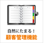 設備予約・レンタル予約 自然にたまる!顧客管理機能