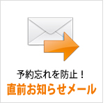 設備予約・レンタル予約 予約忘れを防止!直前お知らせメール