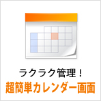 設備予約・レンタル予約 ラクラク管理!超簡単カレンダー画面