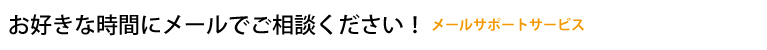 お好きな時間にメールでご相談ください!