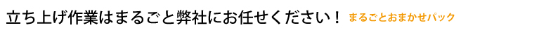 立ち上げ作業はまるごと弊社にお任せください!