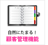 �T�����\��E�G�X�e�\�� ���R�ɂ��܂�I�ڋq�Ǘ��@�\