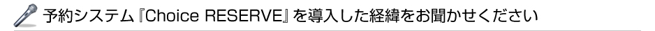 �\��V�X�e���wChoice RESERVE�x�𓱓������o�܂�����������������