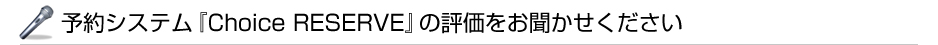 �\��V�X�e���wChoice RESERVE�x�̕]��������������������