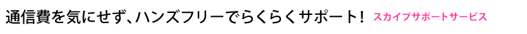 �ʐM����C�ɂ����A�n���Y�t���[�ł炭�炭�T�|�[�g�I