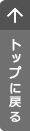 トップに戻る
