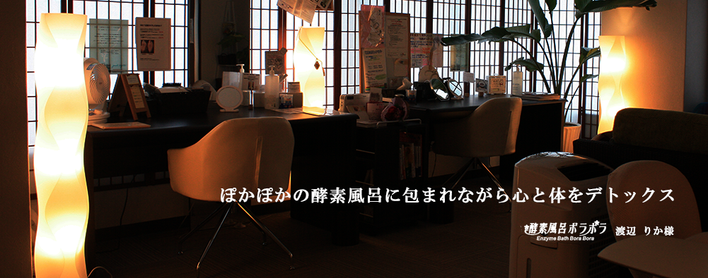 酵素風呂 ボラボラ
