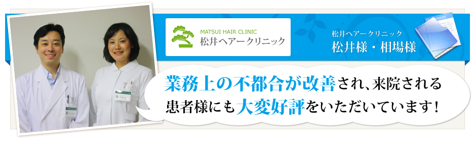 松井ヘアークリニック様
