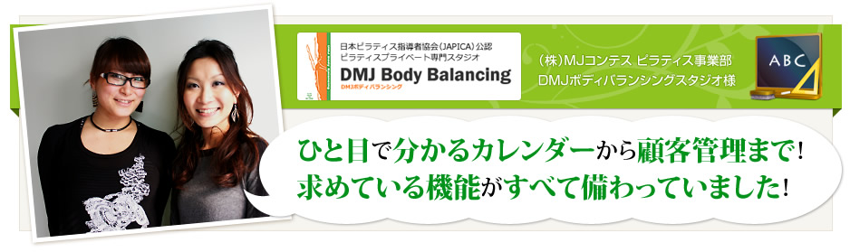 DMJボディバランシング 様