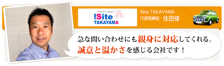iSiteTAKAYAMA様インタビュー