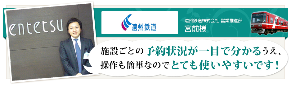 遠州鉄道 様