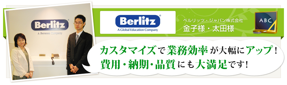 ベルリッツ・ジャパン株式会社