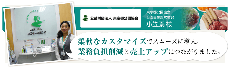 予約システム(施設・イベント)×東京都公園協会様インタビュー