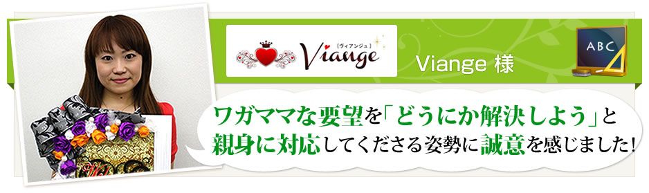 viange 様