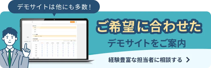 デモサイトは他にも多数！ご希望に合わせたデモサイトをご案内 経験豊富な担当者に相談する