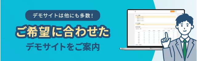 デモサイトは他にも多数！ご希望に合わせたデモサイトをご案内 経験豊富な担当者に相談する