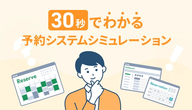 30秒でわかる予約システムシミュレーション
