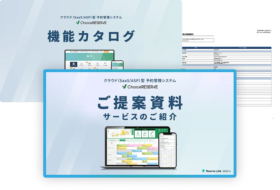 チョイスリザーブがすぐわかる資料3点セット
