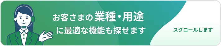 業種・用途に最適な機能も探せます